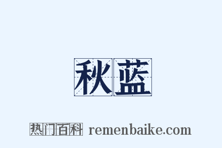 秋蓝是什么意思的图片